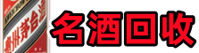 开福区聚信名酒回收店